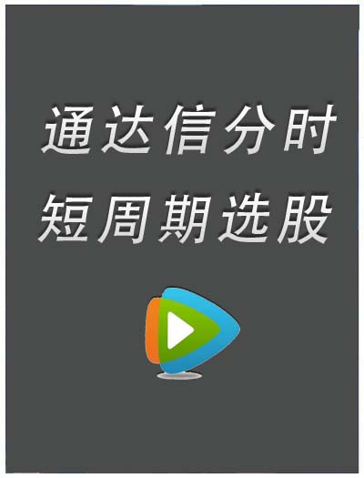 分时选股、短周期选股