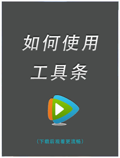 工具条使用视频
