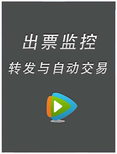 出票监控+转发和自动交易