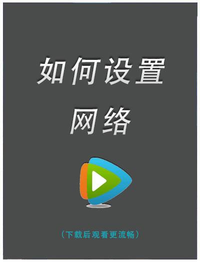 如何设置网络