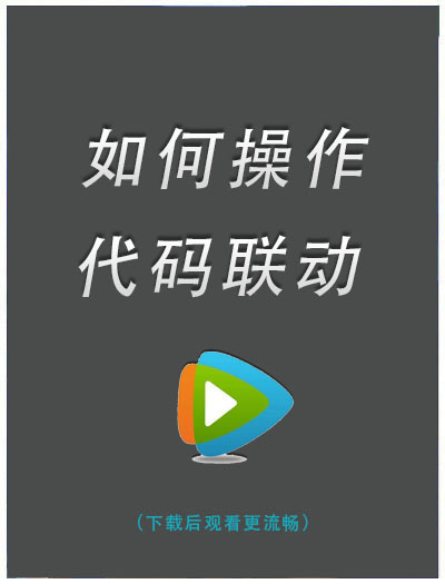 如何代码联动视频
